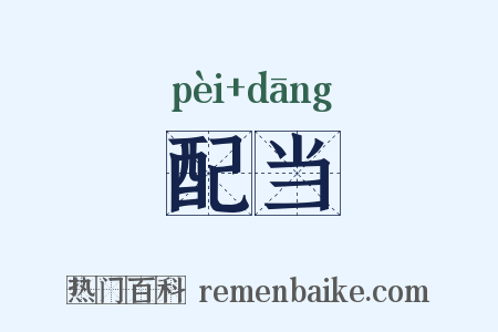 配当是什么意思的图片